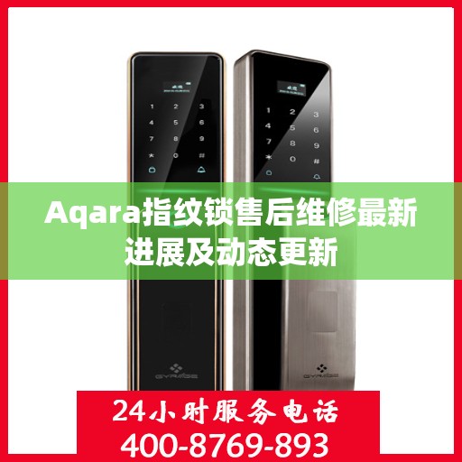 Aqara指纹锁售后维修最新进展及动态更新
