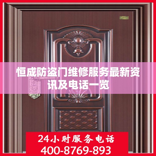 恒成防盗门维修服务最新资讯及电话一览