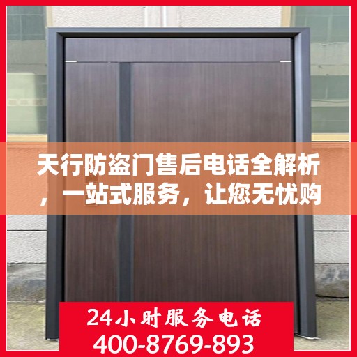 天行防盗门售后电话全解析，一站式服务，让您无忧购门！