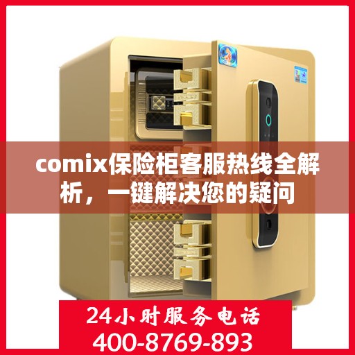 comix保险柜客服热线全解析，一键解决您的疑问