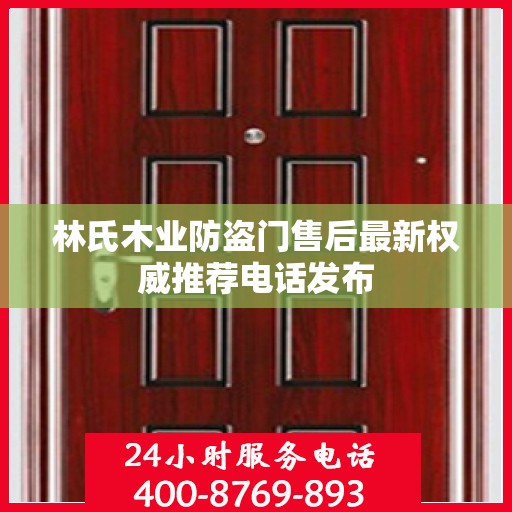 林氏木业防盗门售后最新权威推荐电话发布