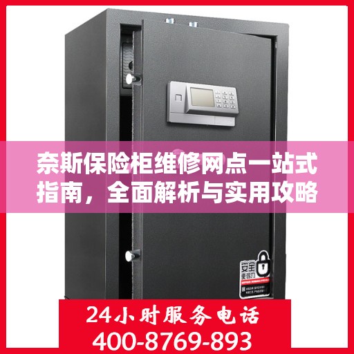 奈斯保险柜维修网点一站式指南，全面解析与实用攻略