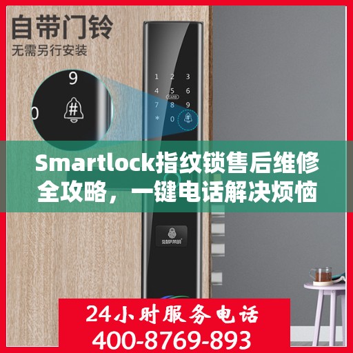 Smartlock指纹锁售后维修全攻略，一键电话解决烦恼