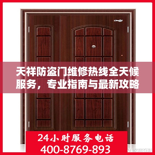 天祥防盗门维修热线全天候服务，专业指南与最新攻略