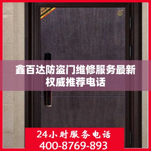 鑫百达防盗门维修服务最新权威推荐电话