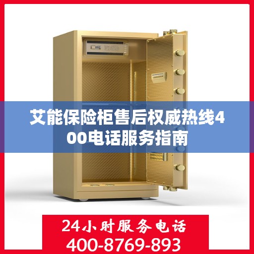 艾能保险柜售后权威热线400电话服务指南