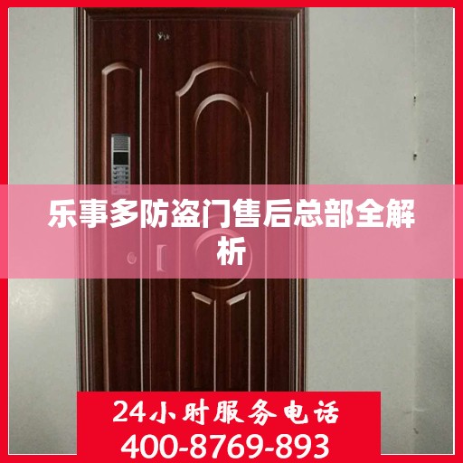 乐事多防盗门售后总部全解析