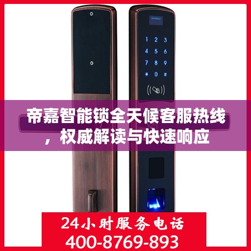 帝嘉智能锁全天候客服热线，权威解读与快速响应