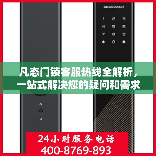 凡态门锁客服热线全解析，一站式解决您的疑问和需求