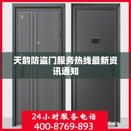 天韵防盗门服务热线最新资讯通知