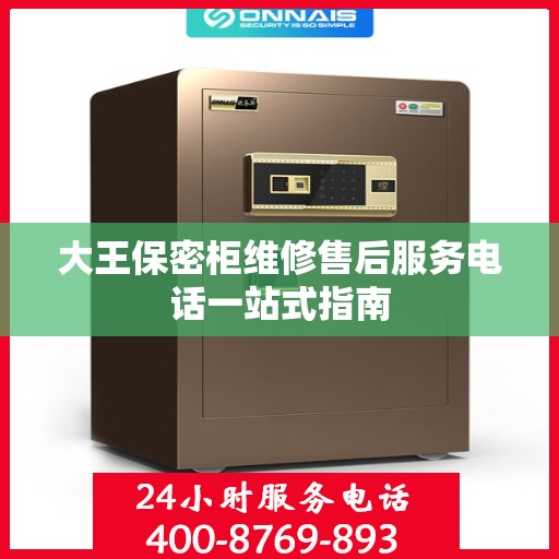 大王保密柜维修售后服务电话一站式指南
