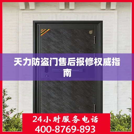 天力防盗门售后报修权威指南