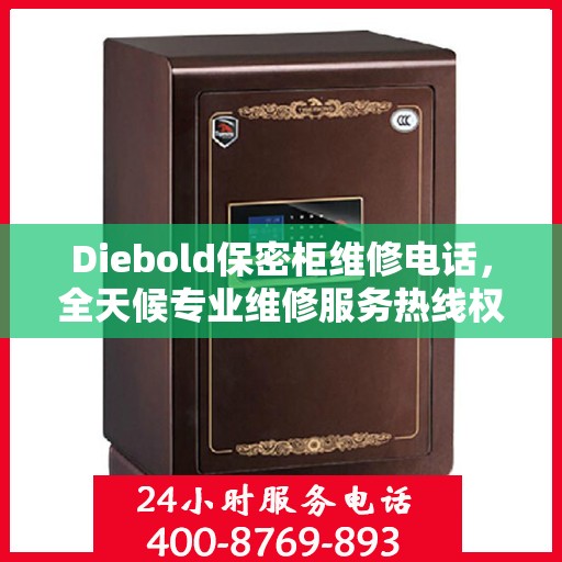 Diebold保密柜维修电话，全天候专业维修服务热线权威发布