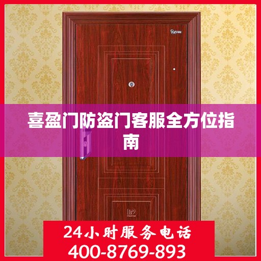 喜盈门防盗门客服全方位指南