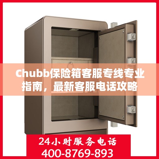 Chubb保险箱客服专线专业指南，最新客服电话攻略