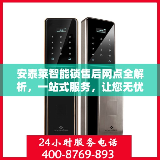 安泰莱智能锁售后网点全解析，一站式服务，让您无忧！