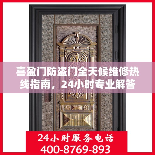 喜盈门防盗门全天候维修热线指南，24小时专业解答