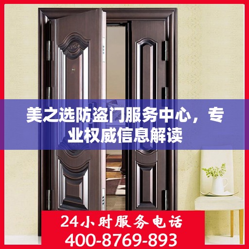 美之选防盗门服务中心，专业权威信息解读