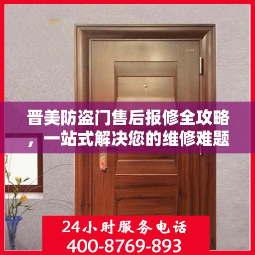 晋美防盗门售后报修全攻略，一站式解决您的维修难题