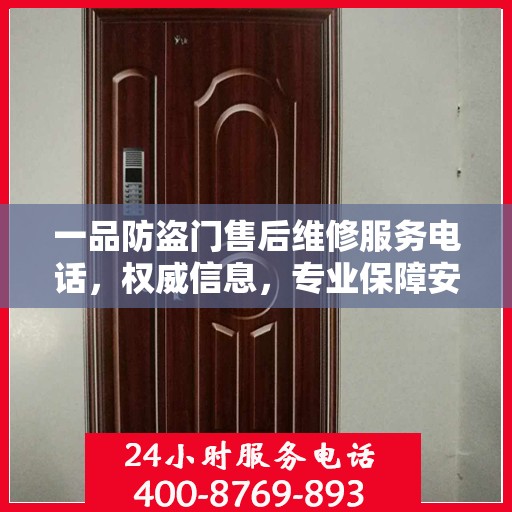 一品防盗门售后维修服务电话，权威信息，专业保障安全之门