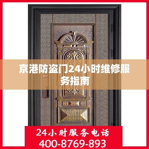 京港防盗门24小时维修服务指南