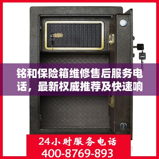 铭和保险箱维修售后服务电话，最新权威推荐及快速响应维修服务指南