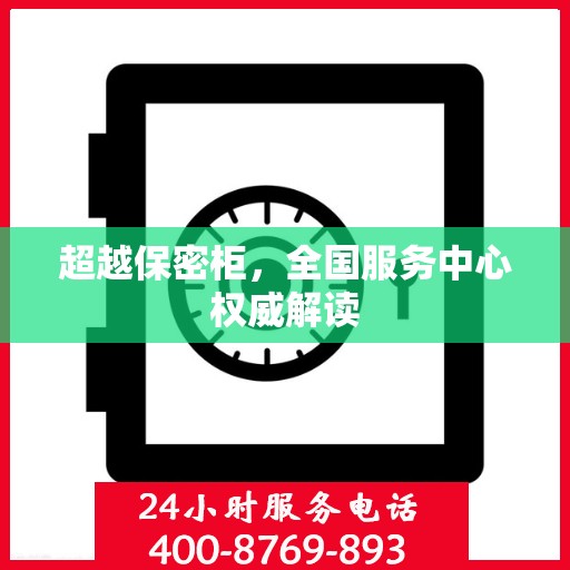 超越保密柜，全国服务中心权威解读