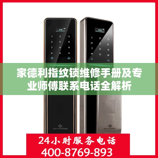 家德利指纹锁维修手册及专业师傅联系电话全解析