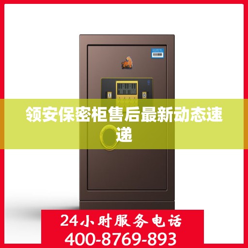 领安保密柜售后最新动态速递