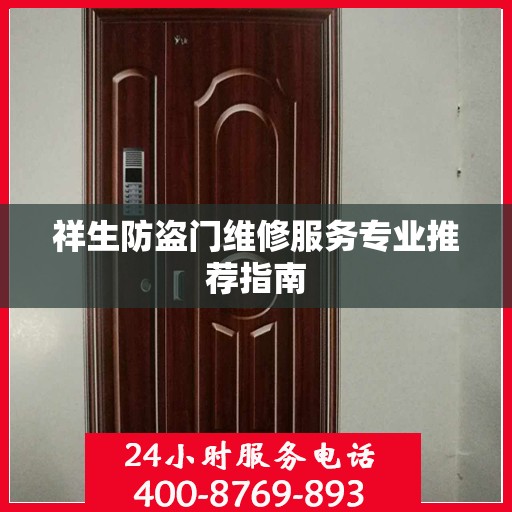 祥生防盗门维修服务专业推荐指南