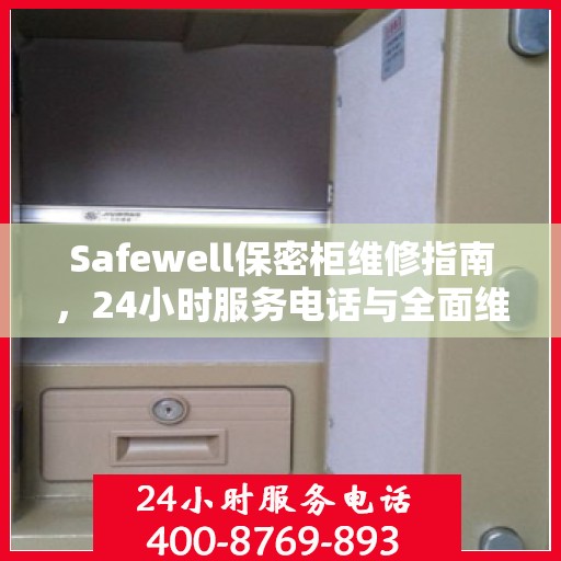 Safewell保密柜维修指南，24小时服务电话与全面维修攻略