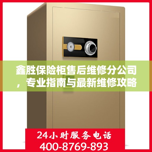 鑫胜保险柜售后维修分公司，专业指南与最新维修攻略