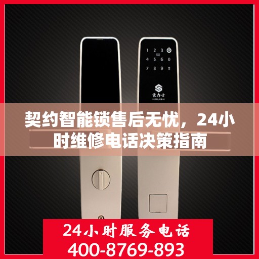 契约智能锁售后无忧，24小时维修电话决策指南