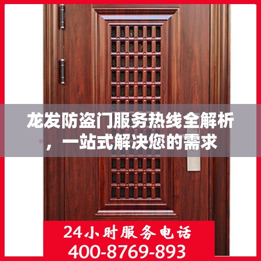 龙发防盗门服务热线全解析，一站式解决您的需求