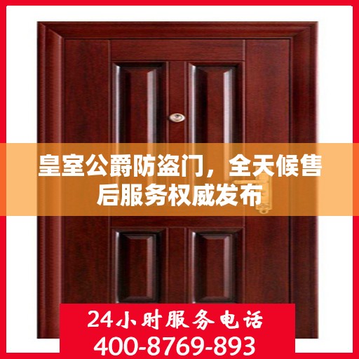 皇室公爵防盗门，全天候售后服务权威发布