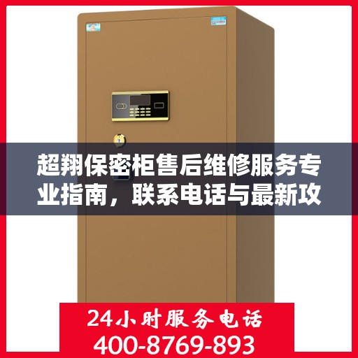 超翔保密柜售后维修服务专业指南，联系电话与最新攻略