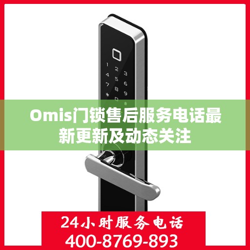 Omis门锁售后服务电话最新更新及动态关注