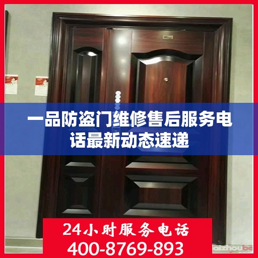 一品防盗门维修售后服务电话最新动态速递