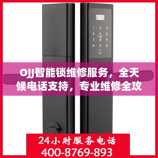 OJJ智能锁维修服务，全天候电话支持，专业维修全攻略