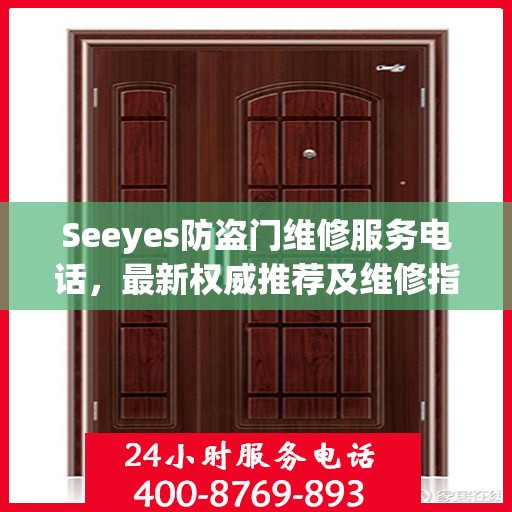 Seeyes防盗门维修服务电话，最新权威推荐及维修指南
