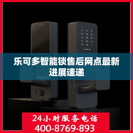 乐可多智能锁售后网点最新进展速递