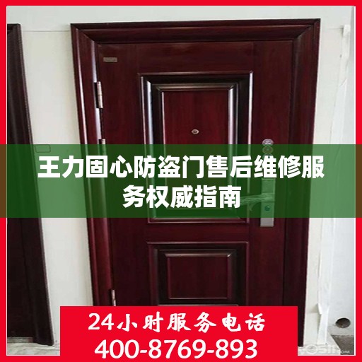 王力固心防盗门售后维修服务权威指南