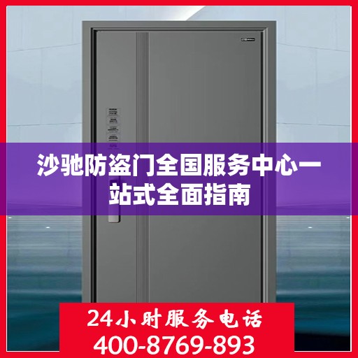 沙驰防盗门全国服务中心一站式全面指南
