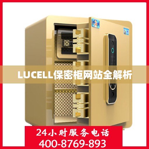 LUCELL保密柜网站全解析