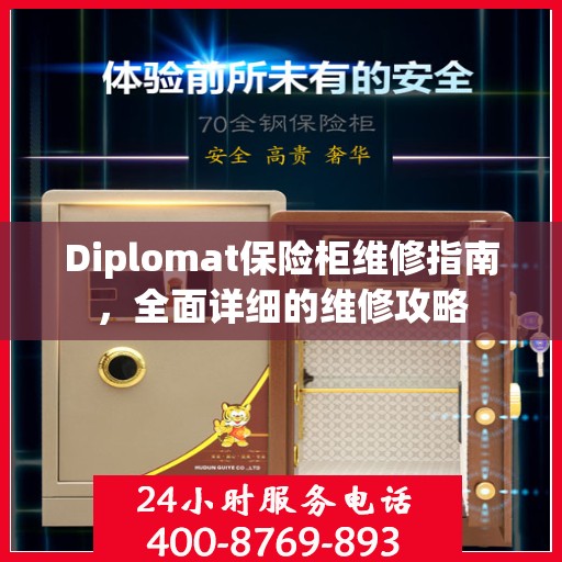 Diplomat保险柜维修指南，全面详细的维修攻略