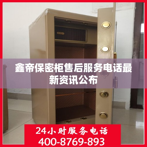 鑫帝保密柜售后服务电话最新资讯公布