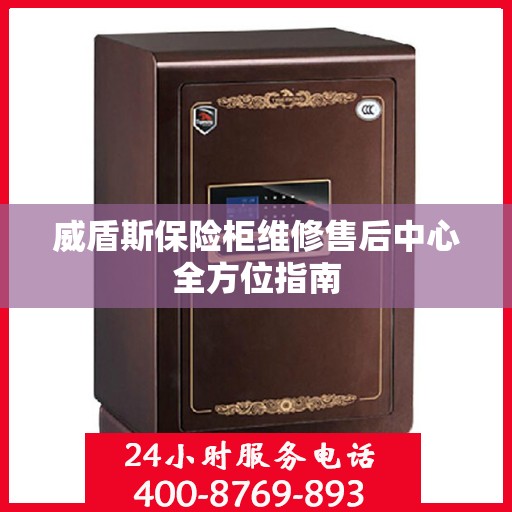 威盾斯保险柜维修售后中心全方位指南