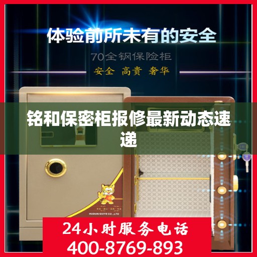 铭和保密柜报修最新动态速递
