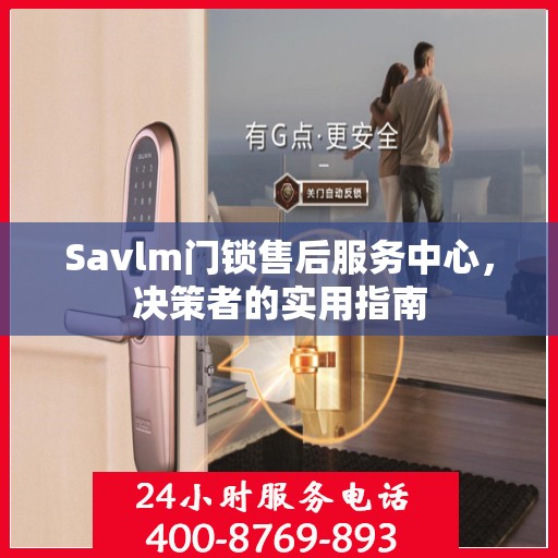 Savlm门锁售后服务中心，决策者的实用指南
