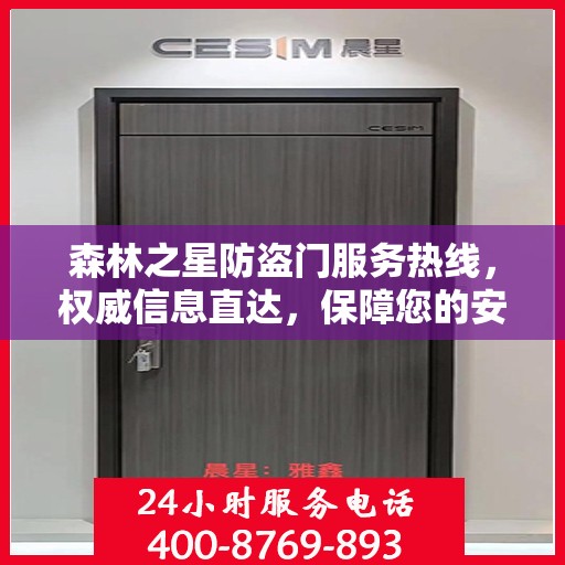 森林之星防盗门服务热线，权威信息直达，保障您的安全门户